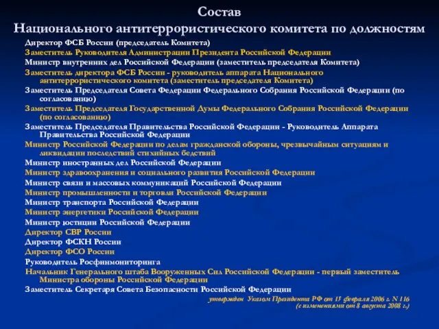 Состав Национального антитеррористического комитета по должностям Директор ФСБ России (председатель Комитета) Заместитель