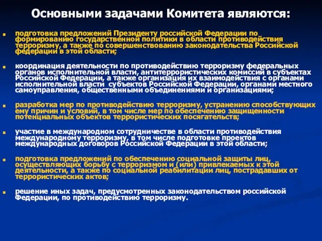 Основными задачами Комитета являются: подготовка предложений Президенту российской Федерации по формированию государственной