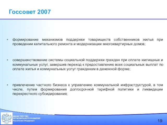 Госсовет 2007 формирование механизмов поддержки товариществ собственников жилья при проведении капитального ремонта