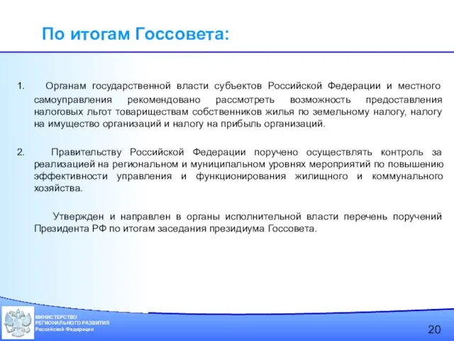 1. Органам государственной власти субъектов Российской Федерации и местного самоуправления рекомендовано рассмотреть