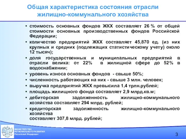 Общая характеристика состояния отрасли жилищно-коммунального хозяйства стоимость основных фондов ЖКХ составляет 26