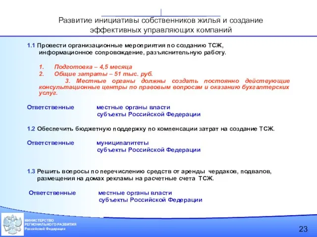 1.1 Провести организационные мероприятия по созданию ТСЖ, информационное сопровождение, разъяснительную работу. 1.