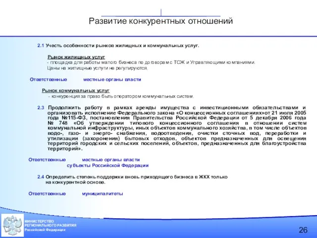 2.1 Учесть особенности рынков жилищных и коммунальных услуг. Рынок жилищных услуг -