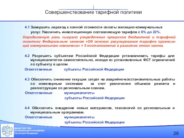 4.1 Завершить переход к полной стоимости оплаты жилищно-коммунальных услуг. Увеличить инвестиционную составляющую