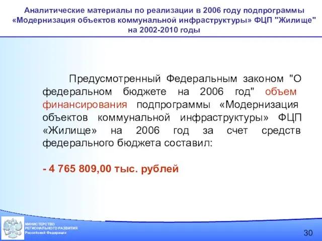 Аналитические материалы по реализации в 2006 году подпрограммы «Модернизация объектов коммунальной инфраструктуры»