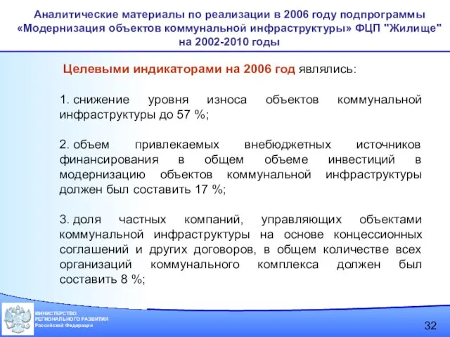 Аналитические материалы по реализации в 2006 году подпрограммы «Модернизация объектов коммунальной инфраструктуры»