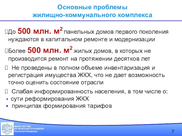 Основные проблемы жилищно-коммунального комплекса До 500 млн. м2 панельных домов первого поколения