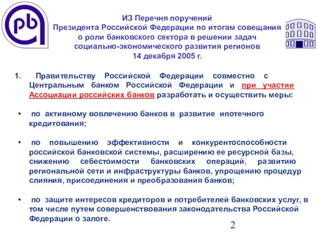 Правительству Российской Федерации совместно с Центральным банком Российской Федерации и при участии