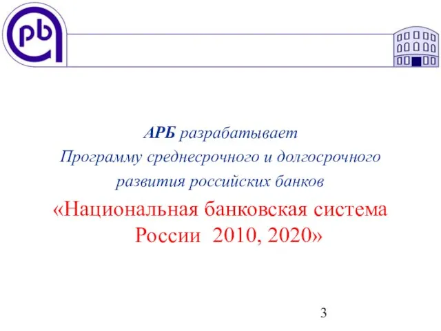 АРБ разрабатывает Программу среднесрочного и долгосрочного развития российских банков «Национальная банковская система России 2010, 2020»