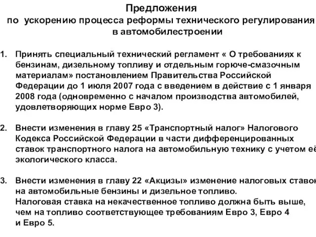 Предложения по ускорению процесса реформы технического регулирования в автомобилестроении Принять специальный технический