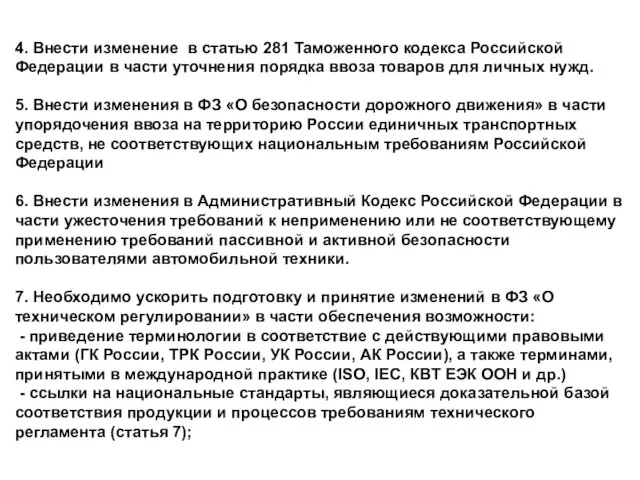 4. Внести изменение в статью 281 Таможенного кодекса Российской Федерации в части