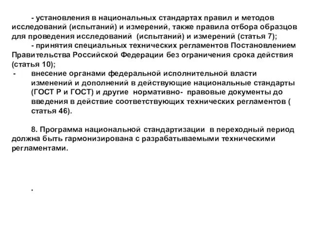 - установления в национальных стандартах правил и методов исследований (испытаний) и измерений,