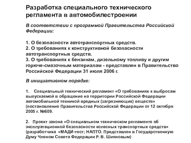 Разработка специального технического регламента в автомобилестроении В соответствии с программой Правительства Российской