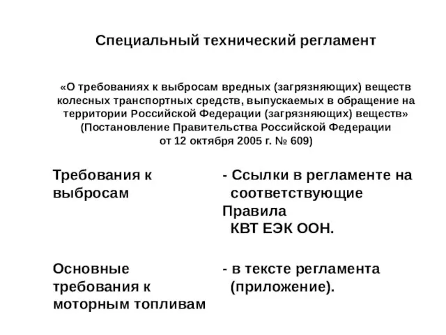 Специальный технический регламент «О требованиях к выбросам вредных (загрязняющих) веществ колесных транспортных