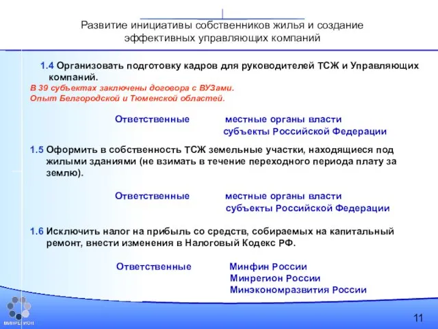 1.4 Организовать подготовку кадров для руководителей ТСЖ и Управляющих компаний. В 39