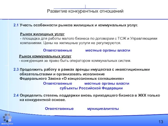 2.1 Учесть особенности рынков жилищных и коммунальных услуг. Рынок жилищных услуг -