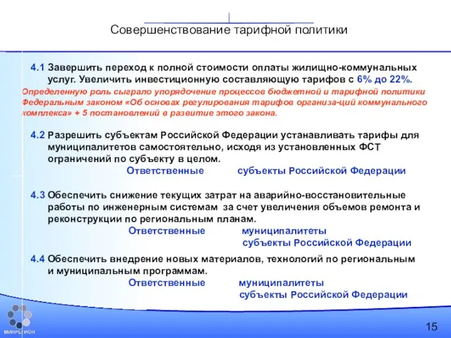 4.1 Завершить переход к полной стоимости оплаты жилищно-коммунальных услуг. Увеличить инвестиционную составляющую