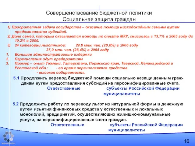 5.1 Продолжить перевод бюджетной помощи социально незащищенным граж-данам путем предоставления субсидий на