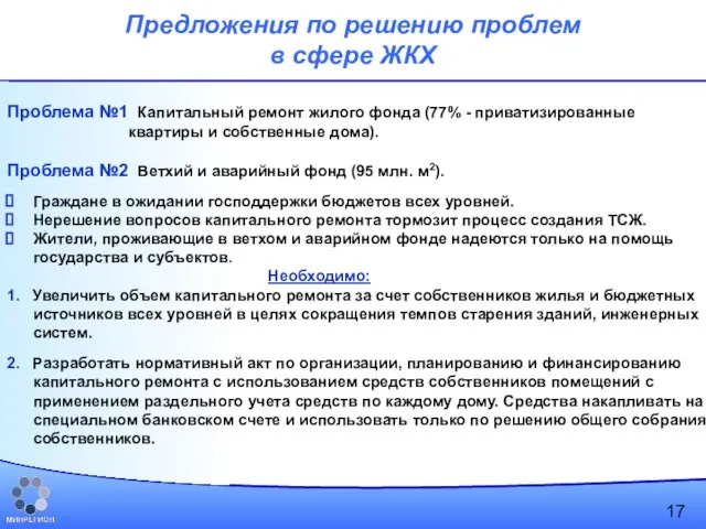 Предложения по решению проблем в сфере ЖКХ Проблема №1 Капитальный ремонт жилого