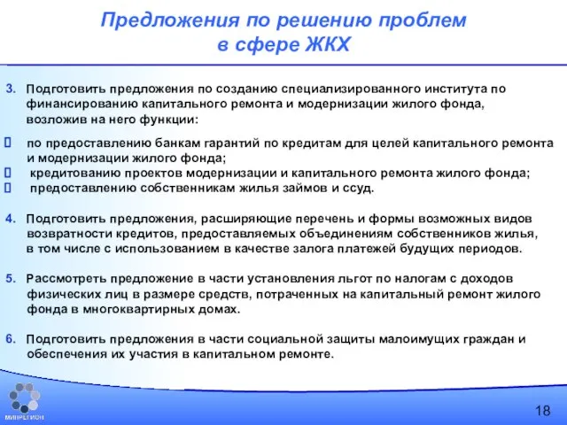 3. Подготовить предложения по созданию специализированного института по финансированию капитального ремонта и