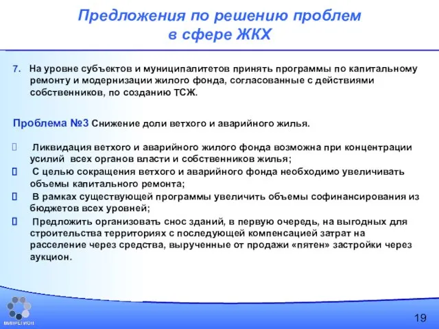 7. На уровне субъектов и муниципалитетов принять программы по капитальному ремонту и