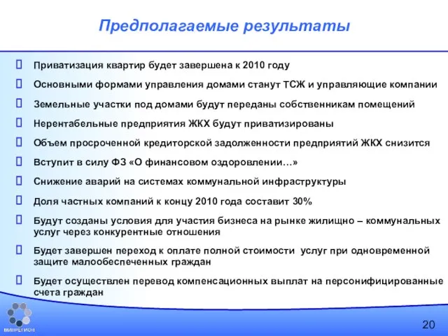 Предполагаемые результаты Приватизация квартир будет завершена к 2010 году Основными формами управления