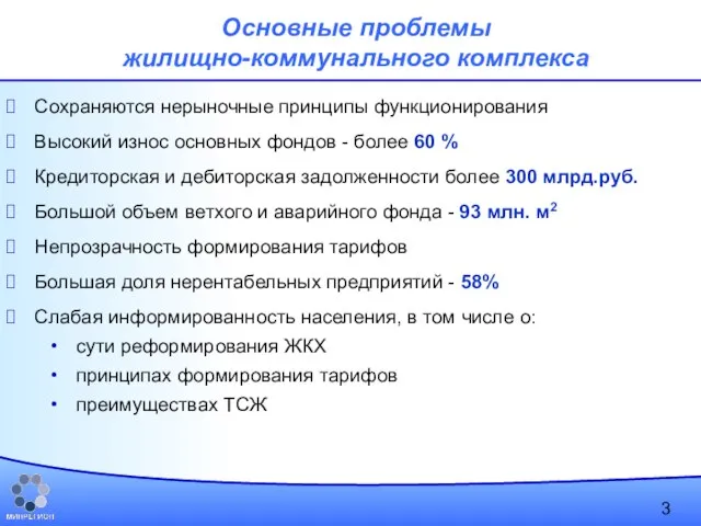 Основные проблемы жилищно-коммунального комплекса Сохраняются нерыночные принципы функционирования Высокий износ основных фондов