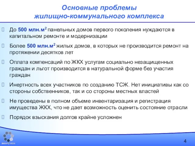 Основные проблемы жилищно-коммунального комплекса До 500 млн.м2 панельных домов первого поколения нуждаются