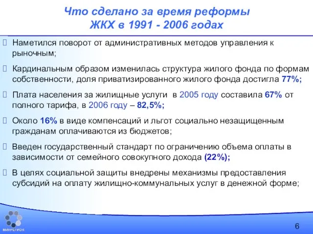 Что сделано за время реформы ЖКХ в 1991 - 2006 годах Наметился