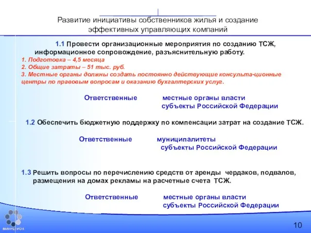 1.1 Провести организационные мероприятия по созданию ТСЖ, информационное сопровождение, разъяснительную работу. 1.