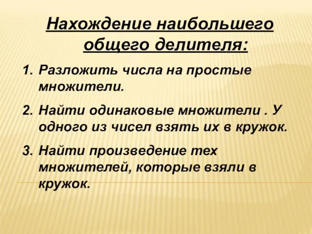 Нахождение наибольшего общего делителя: Разложить числа на простые множители. Найти одинаковые множители