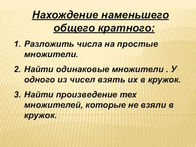 Нахождение наменьшего общего кратного: Разложить числа на простые множители. Найти одинаковые множители