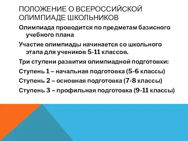 ПОЛОЖЕНИЕ О ВСЕРОССИЙСКОЙ ОЛИМПИАДЕ ШКОЛЬНИКОВ Олимпиада проводится по предметам базисного учебного плана