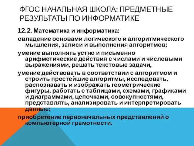 ФГОС НАЧАЛЬНАЯ ШКОЛА: ПРЕДМЕТНЫЕ РЕЗУЛЬТАТЫ ПО ИНФОРМАТИКЕ 12.2. Математика и информатика: овладение