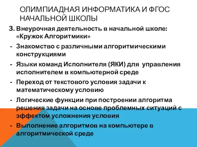 ОЛИМПИАДНАЯ ИНФОРМАТИКА И ФГОС НАЧАЛЬНОЙ ШКОЛЫ 3. Внеурочная деятельность в начальной школе: