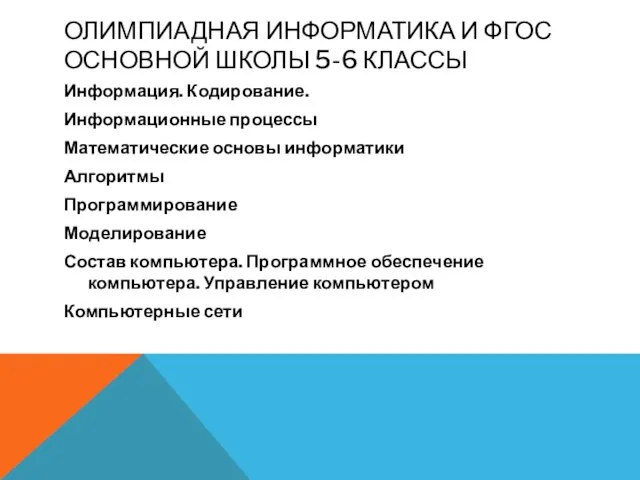 ОЛИМПИАДНАЯ ИНФОРМАТИКА И ФГОС ОСНОВНОЙ ШКОЛЫ 5-6 КЛАССЫ Информация. Кодирование. Информационные процессы