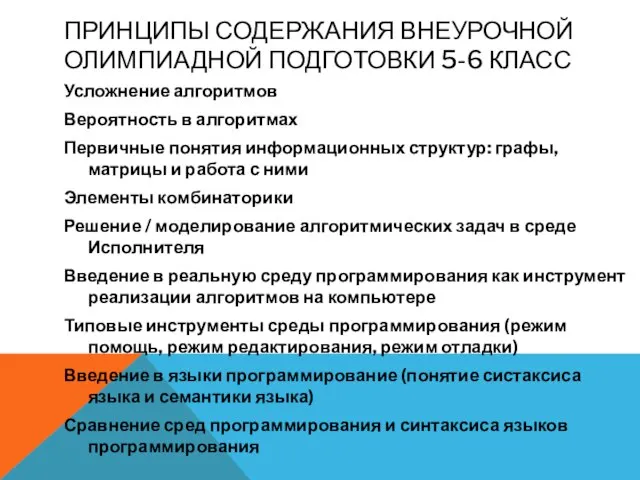 ПРИНЦИПЫ СОДЕРЖАНИЯ ВНЕУРОЧНОЙ ОЛИМПИАДНОЙ ПОДГОТОВКИ 5-6 КЛАСС Усложнение алгоритмов Вероятность в алгоритмах