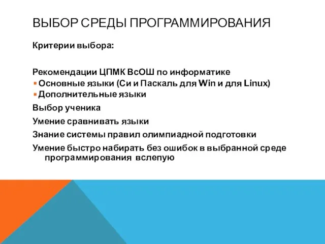 ВЫБОР СРЕДЫ ПРОГРАММИРОВАНИЯ Критерии выбора: Рекомендации ЦПМК ВсОШ по информатике Основные языки