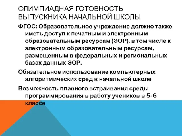 ОЛИМПИАДНАЯ ГОТОВНОСТЬ ВЫПУСКНИКА НАЧАЛЬНОЙ ШКОЛЫ ФГОС: Образовательное учреждение должно также иметь доступ