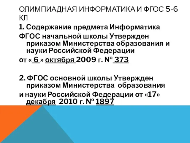 ОЛИМПИАДНАЯ ИНФОРМАТИКА И ФГОС 5-6 КЛ 1. Содержание предмета Информатика ФГОС начальной