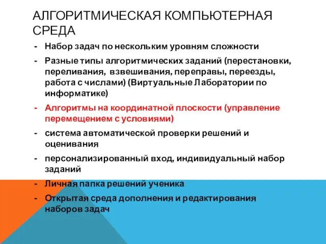 АЛГОРИТМИЧЕСКАЯ КОМПЬЮТЕРНАЯ СРЕДА Набор задач по нескольким уровням сложности Разные типы алгоритмических