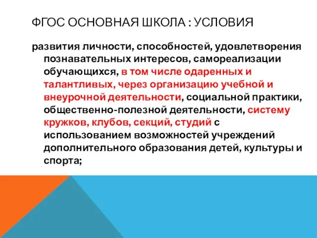 ФГОС ОСНОВНАЯ ШКОЛА : УСЛОВИЯ развития личности, способностей, удовлетворения познавательных интересов, самореализации