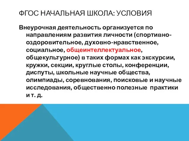 ФГОС НАЧАЛЬНАЯ ШКОЛА: УСЛОВИЯ Внеурочная деятельность организуется по направлениям развития личности (спортивно-оздоровительное,