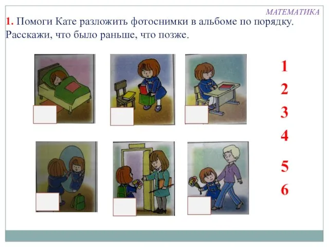 1. Помоги Кате разложить фотоснимки в альбоме по порядку. Расскажи, что было