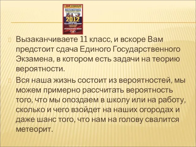 Вызаканчиваете 11 класс, и вскоре Вам предстоит сдача Единого Государственного Экзамена, в