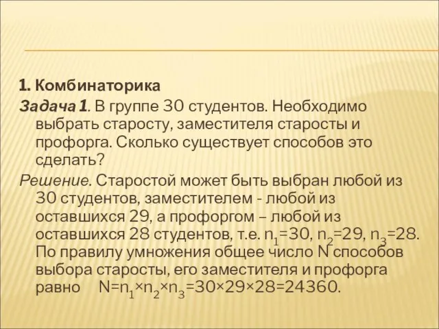 1. Комбинаторика Задача 1. В группе 30 студентов. Необходимо выбрать старосту, заместителя