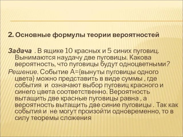 2. Основные формулы теории вероятностей Задача . В ящике 10 красных и