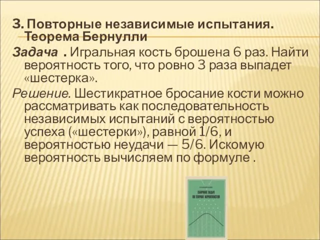 3. Повторные независимые испытания. Теорема Бернулли Задача . Игральная кость брошена 6