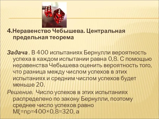 4.Неравенство Чебышева. Центральная предельная теорема Задача . В 400 испытаниях Бернулли вероятность