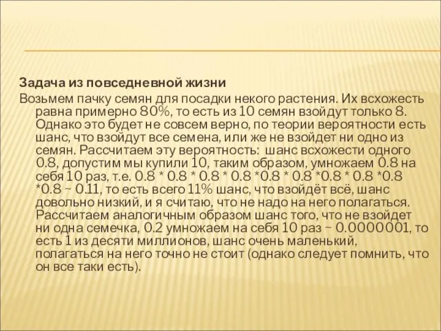 Задача из повседневной жизни Возьмем пачку семян для посадки некого растения. Их